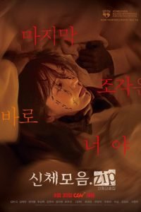bodyparts-korean-movie-200x300